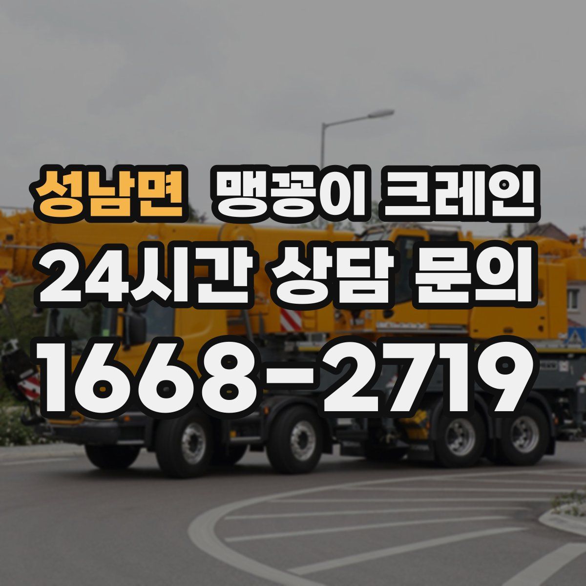 성남면 맹꽁이 크레인