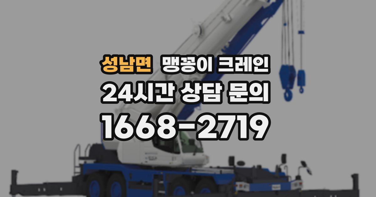 성남면 맹꽁이 크레인