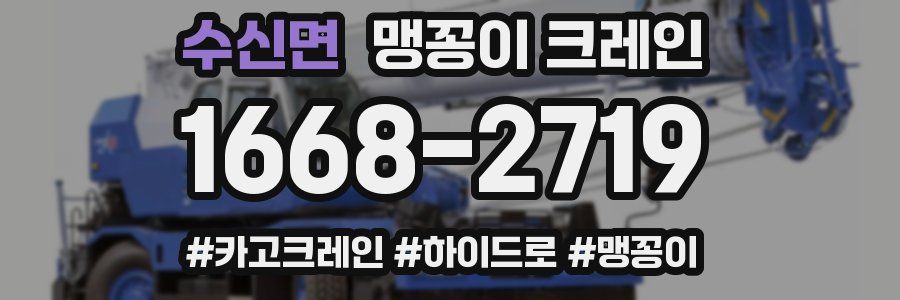 수신면 맹꽁이 크레인