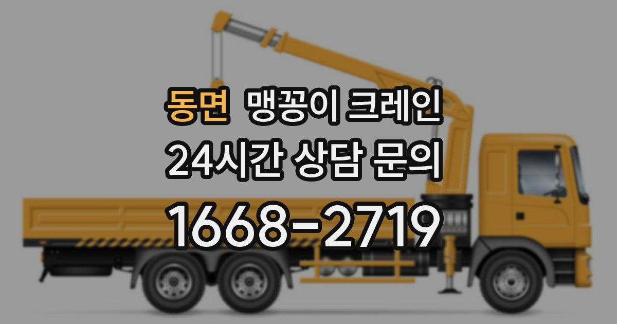 동면 맹꽁이 크레인