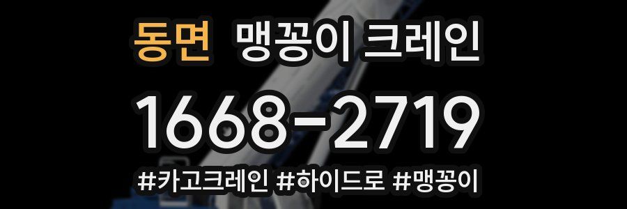 동면 맹꽁이 크레인