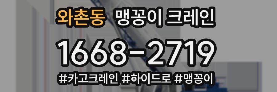 와촌동 맹꽁이 크레인