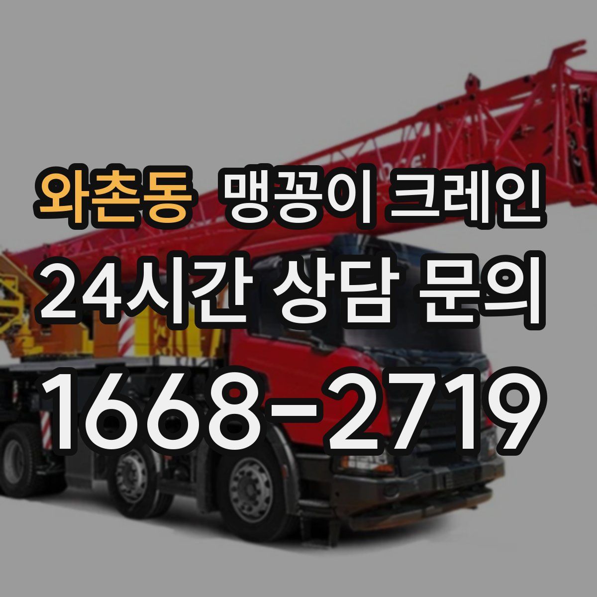 와촌동 맹꽁이 크레인