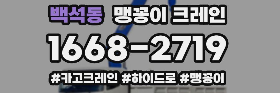 백석동 맹꽁이 크레인