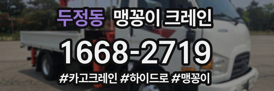 두정동 맹꽁이 크레인