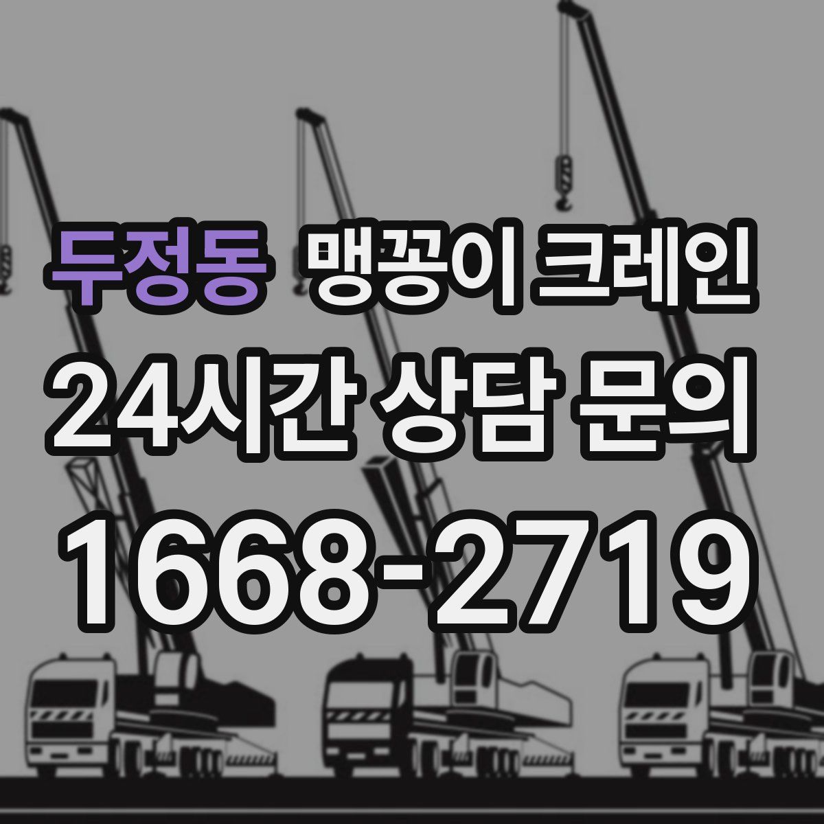 두정동 맹꽁이 크레인