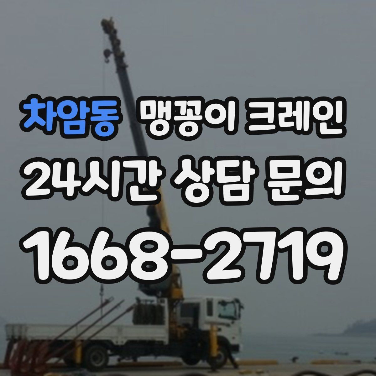 차암동 맹꽁이 크레인 상가 영업 중 장비 반입 시 주의사항