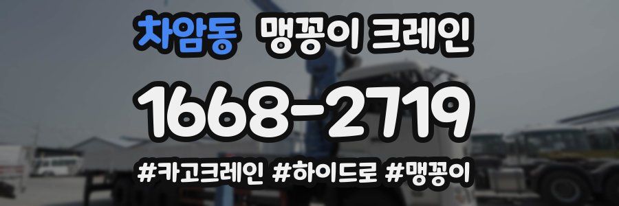 차암동 맹꽁이 크레인