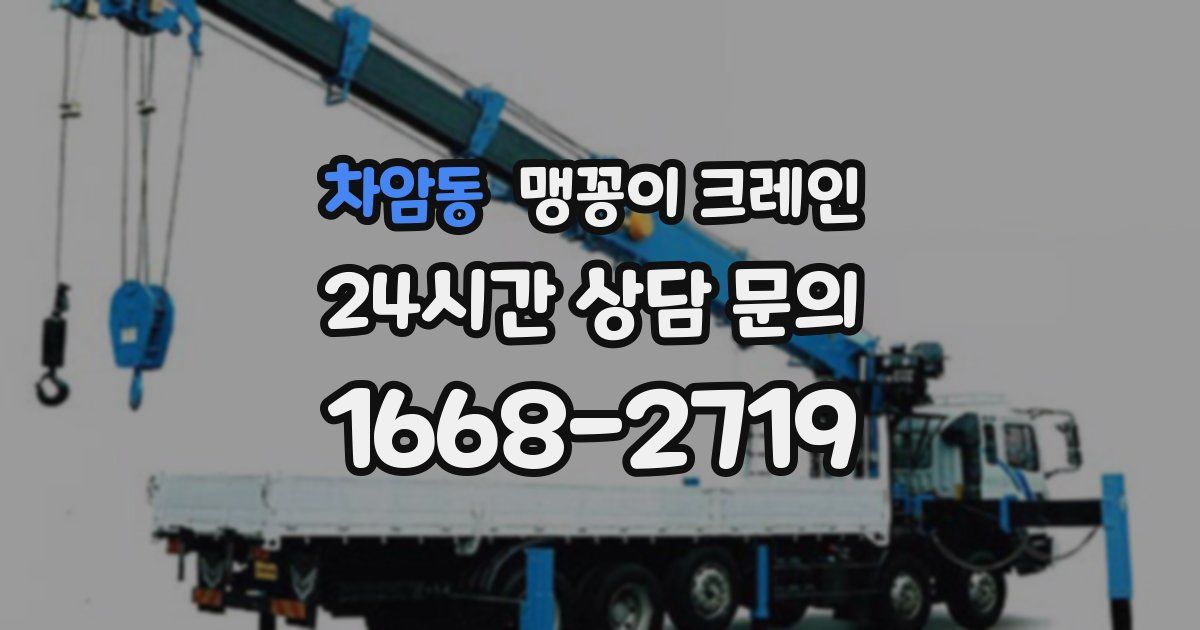 차암동 맹꽁이 크레인