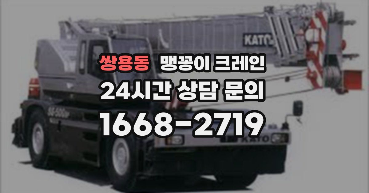 쌍용동 맹꽁이 크레인