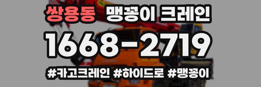 쌍용동 맹꽁이 크레인
