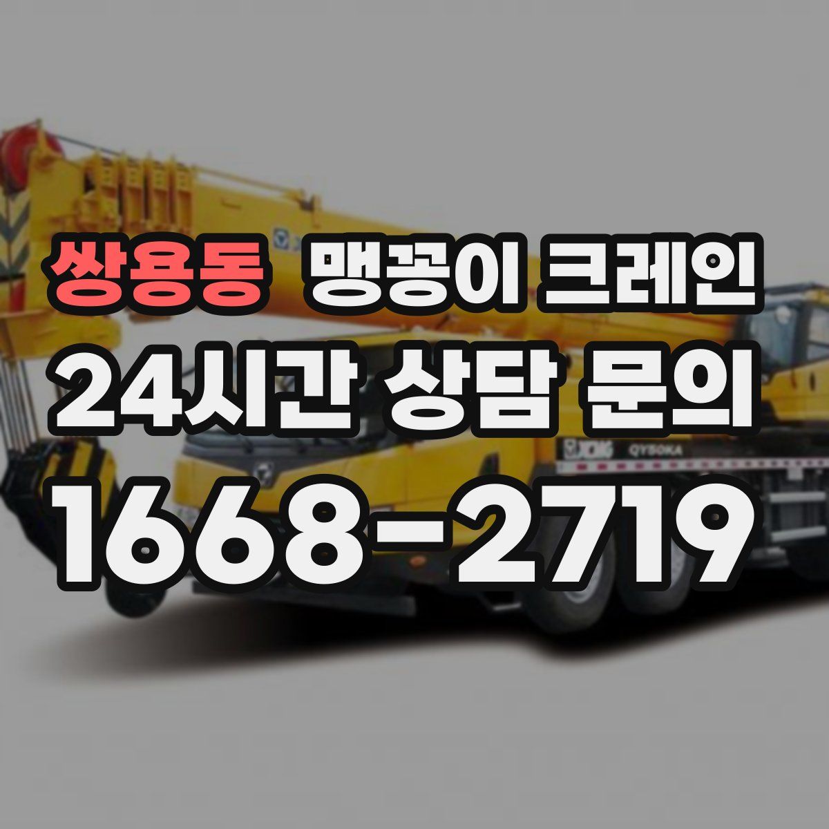 쌍용동 맹꽁이 크레인