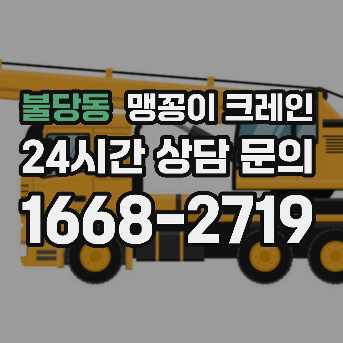 불당동 맹꽁이 크레인