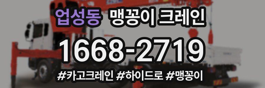 업성동 맹꽁이 크레인