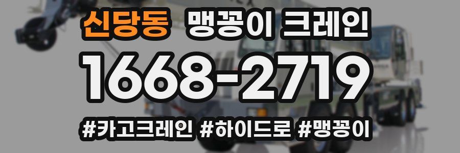 신당동 맹꽁이 크레인