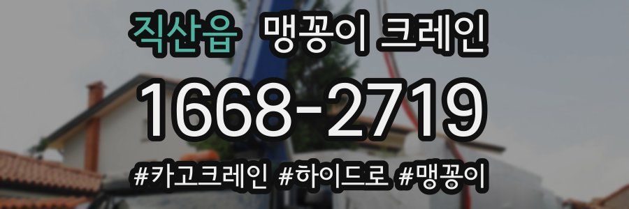 직산읍 맹꽁이 크레인