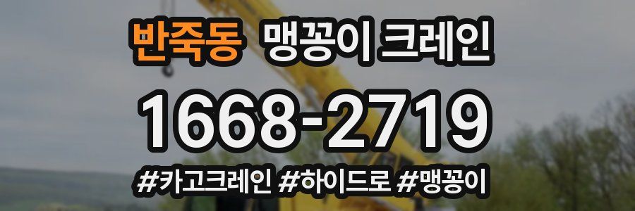 반죽동 맹꽁이 크레인