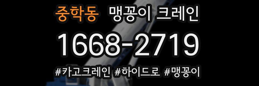 중학동 맹꽁이 크레인