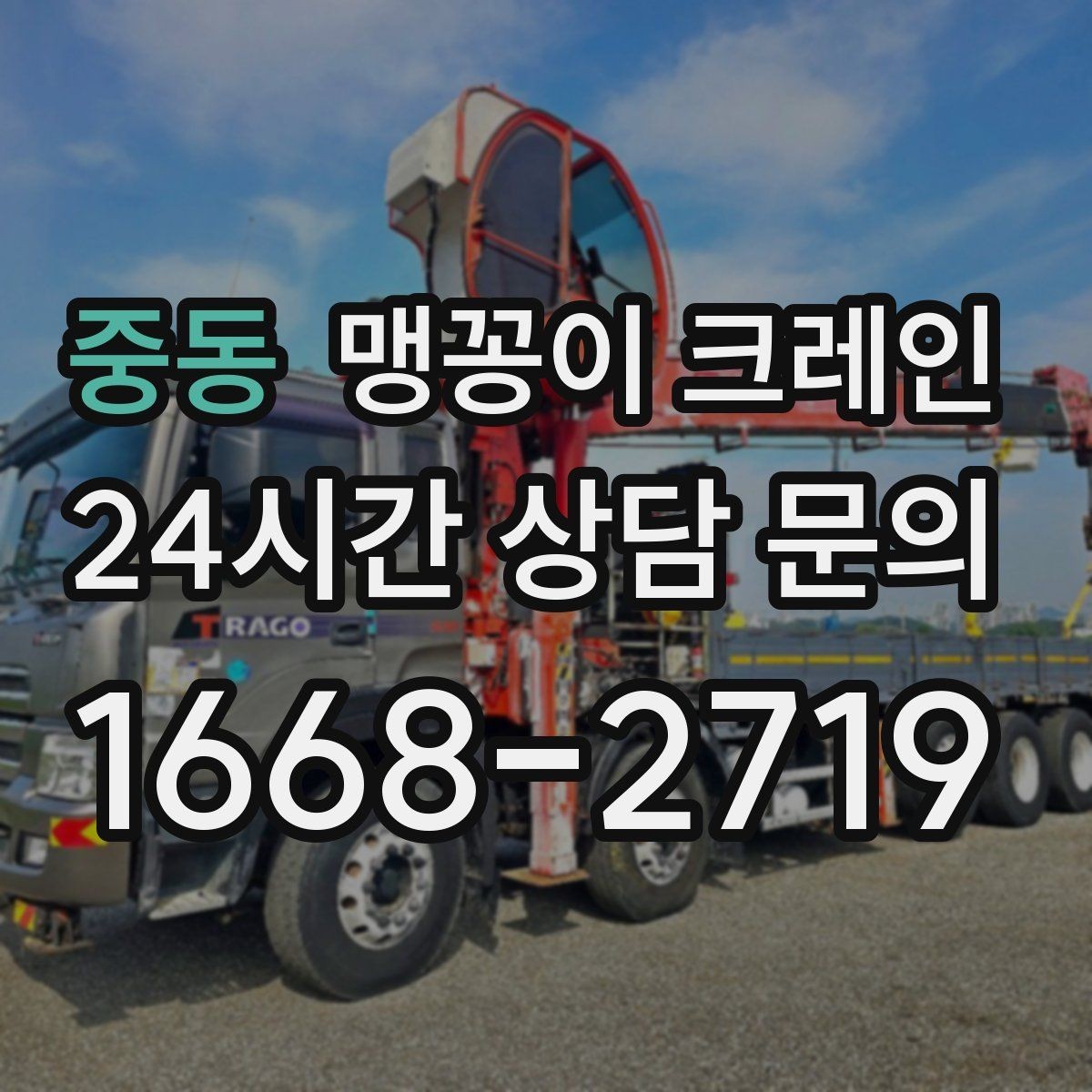 중동 맹꽁이 크레인 기계 설치 작업을 빠르게 끝내는 동선 설계