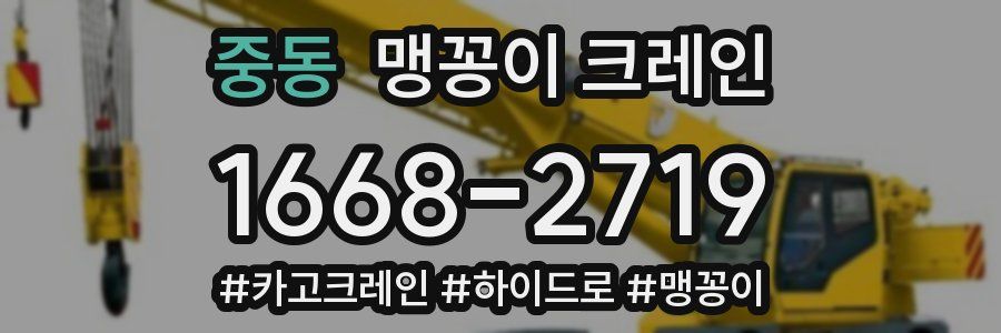 중동 맹꽁이 크레인