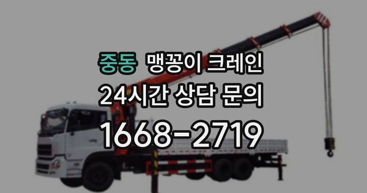 중동 맹꽁이 크레인