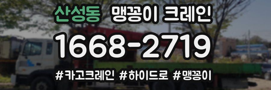 산성동 맹꽁이 크레인