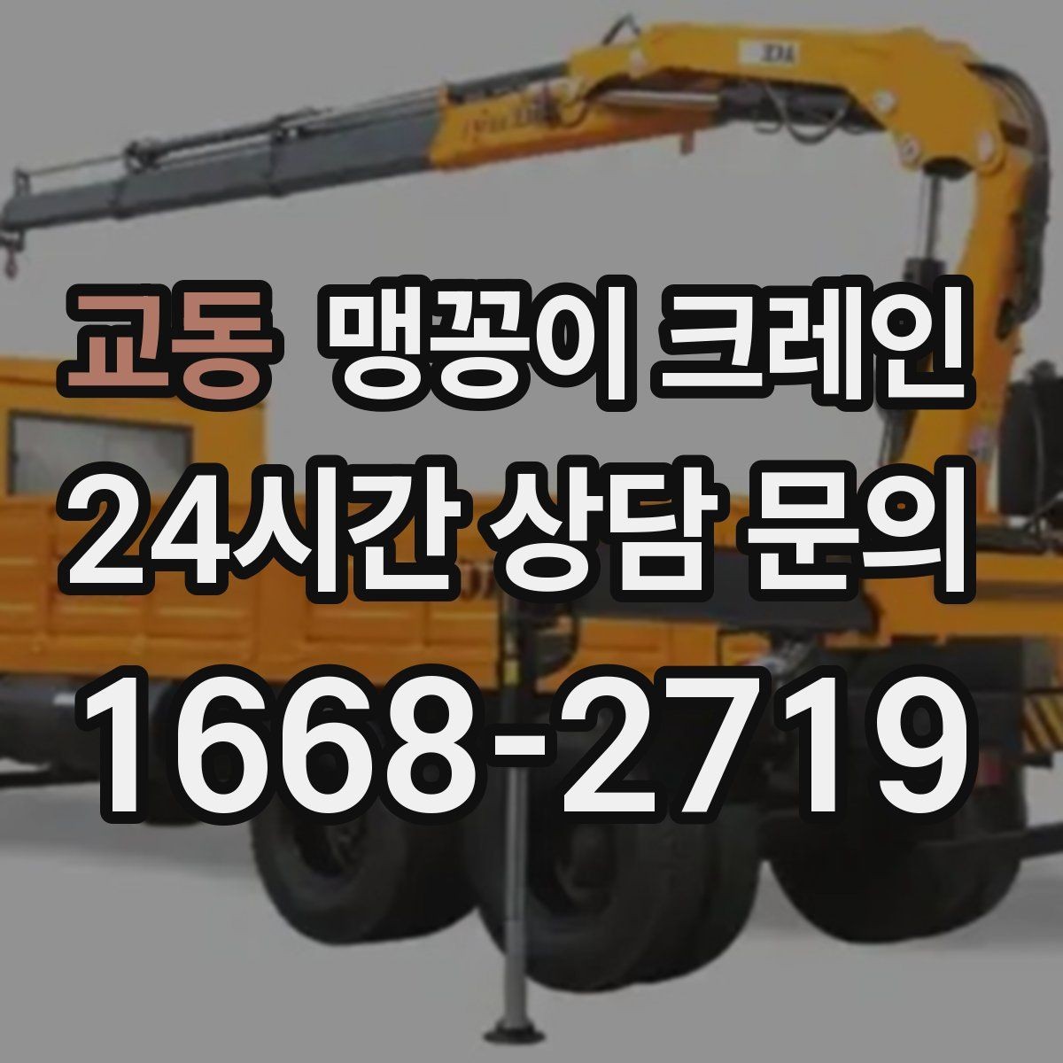 교동 맹꽁이 크레인 결박·유도만 잘해도 사고를 줄이는 이유