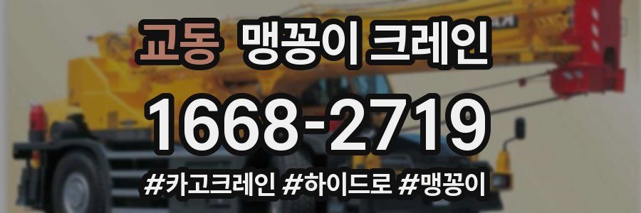 교동 맹꽁이 크레인