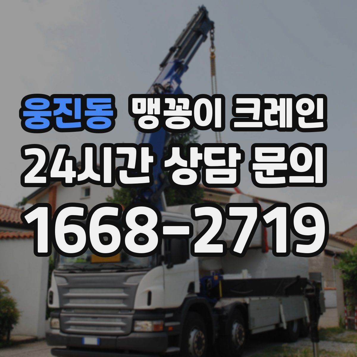 웅진동 맹꽁이 크레인 신호수 배치가 필요한 대표 상황