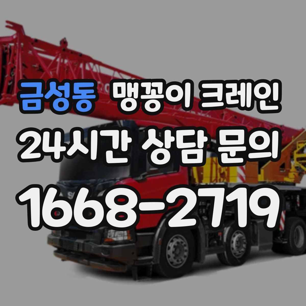 금성동 맹꽁이 크레인