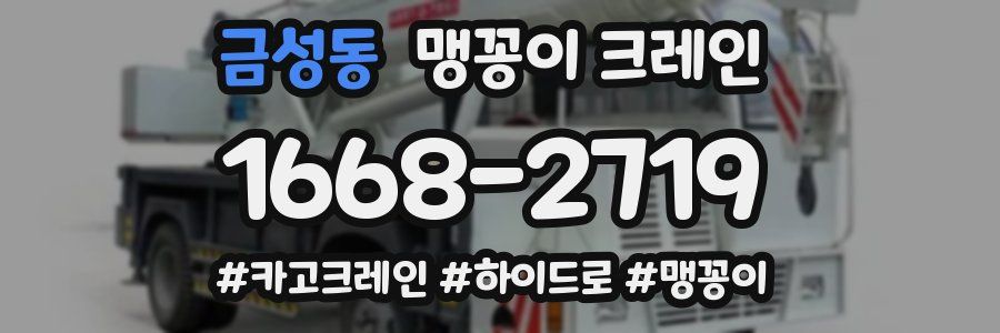 금성동 맹꽁이 크레인