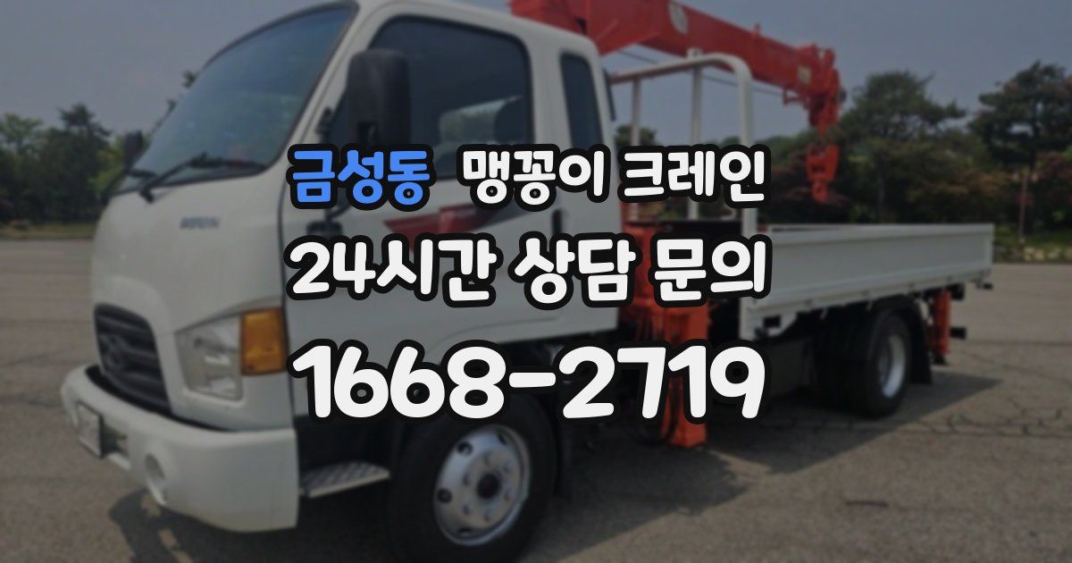 금성동 맹꽁이 크레인