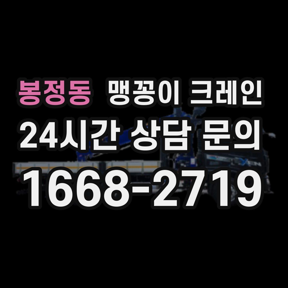 봉정동 맹꽁이 크레인