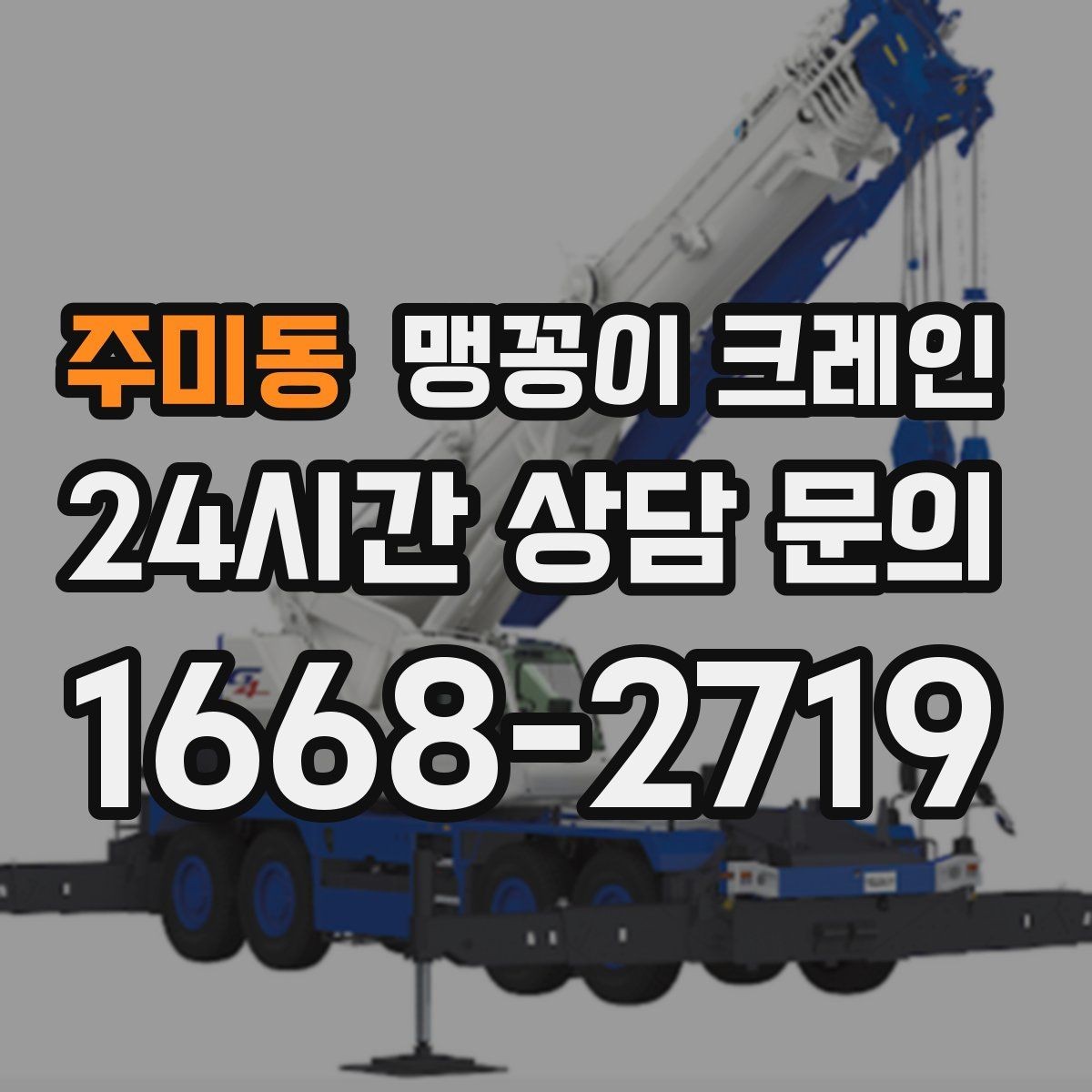 주미동 맹꽁이 크레인 긴급 작업을 요청할 때 필요한 정보