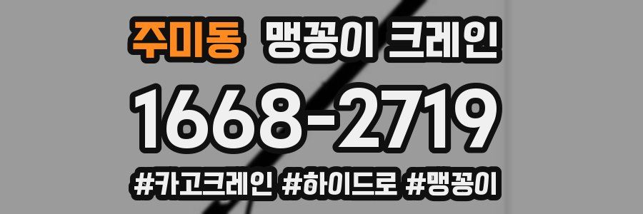 주미동 맹꽁이 크레인