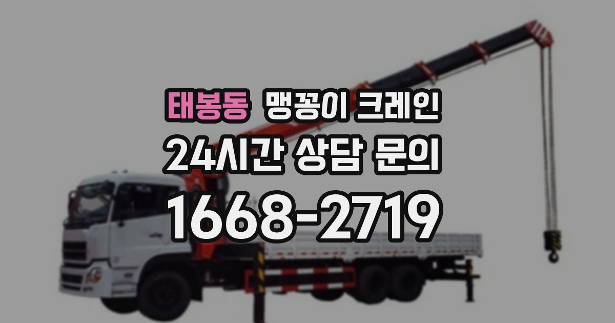 태봉동 맹꽁이 크레인