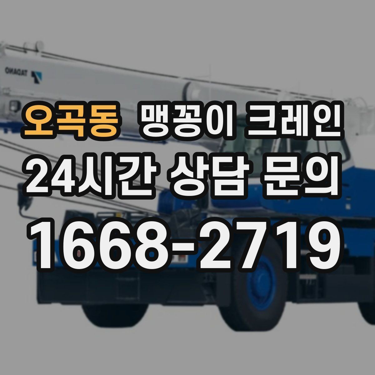 오곡동 맹꽁이 크레인 주택가·골목길 작업에 강한 장점 정리