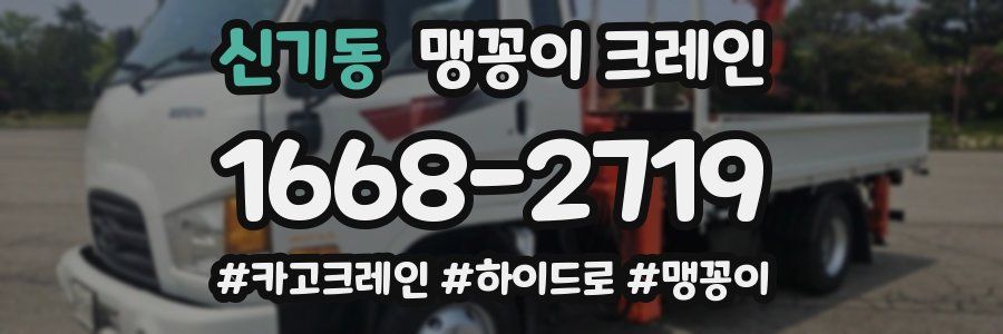 신기동 맹꽁이 크레인