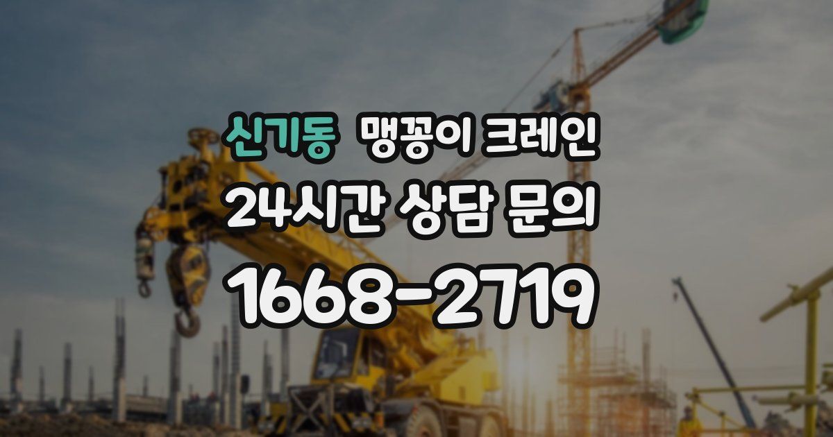 신기동 맹꽁이 크레인