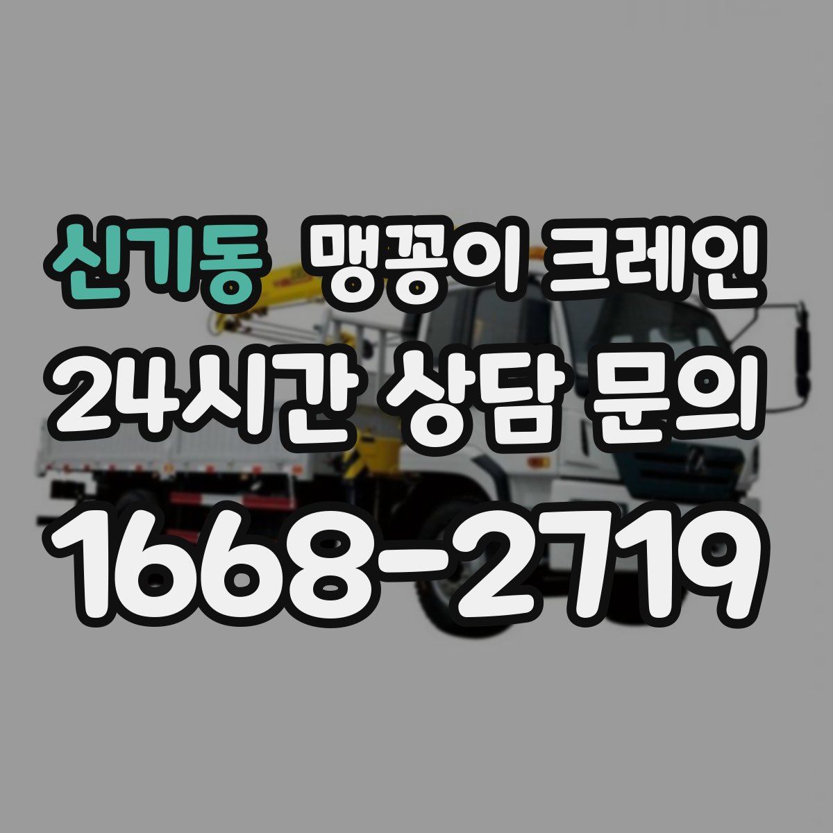 신기동 맹꽁이 크레인