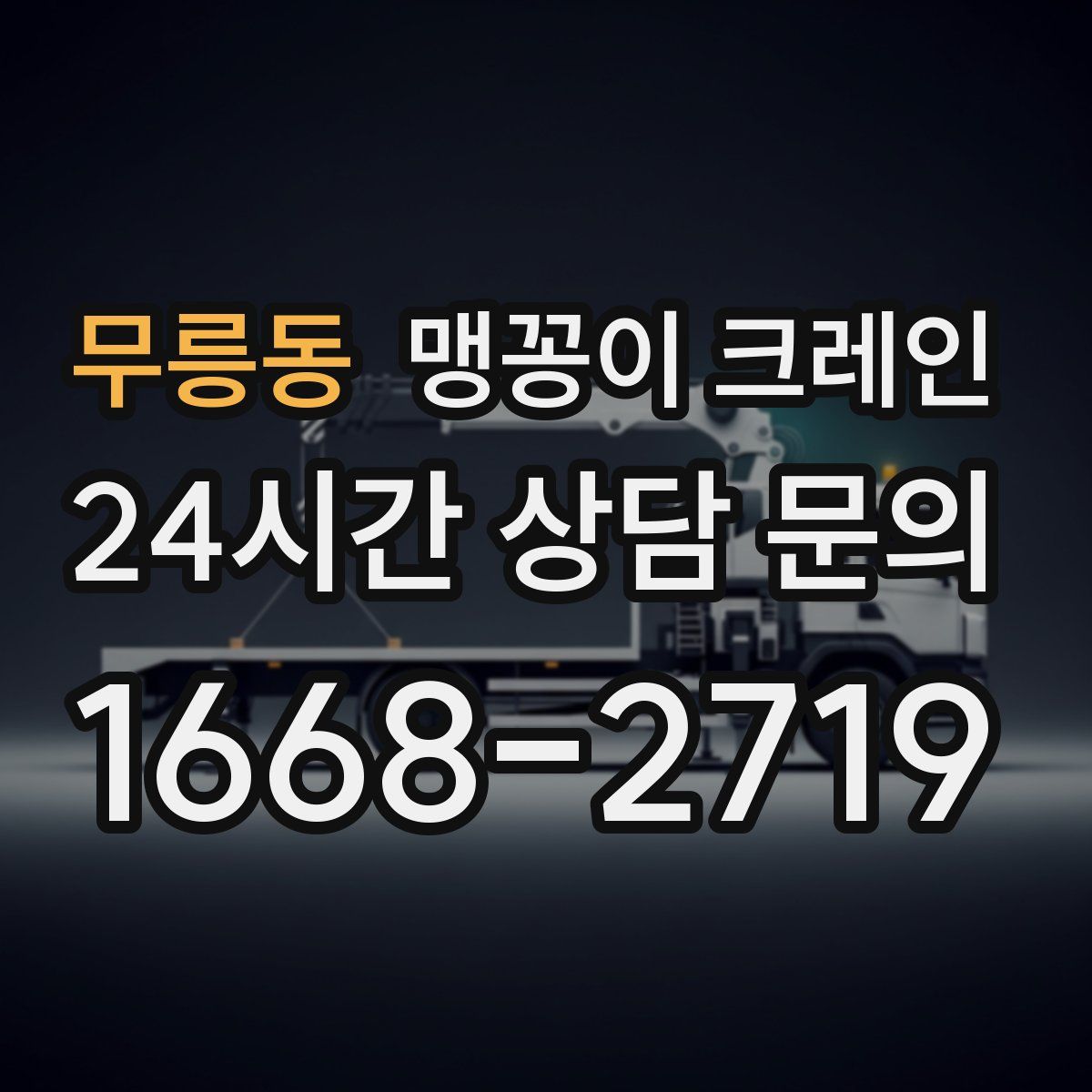 무릉동 맹꽁이 크레인