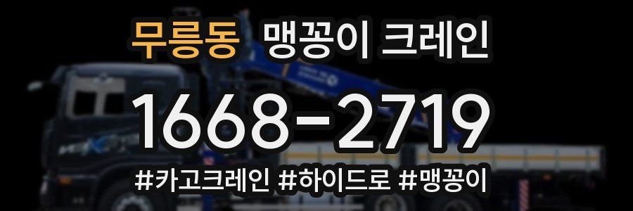 무릉동 맹꽁이 크레인