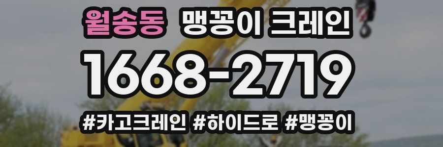 월송동 맹꽁이 크레인