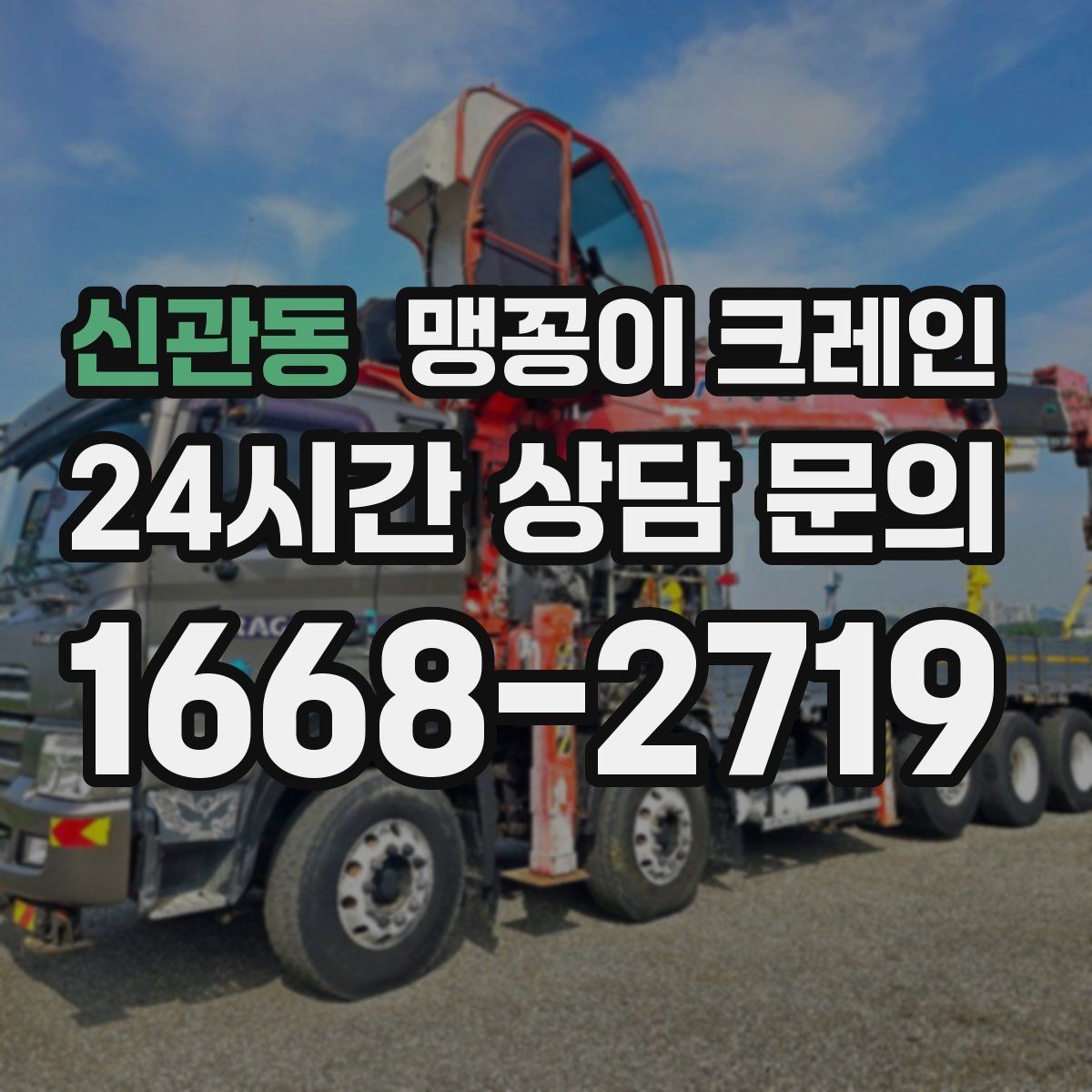신관동 맹꽁이 크레인 양중 높이·거리로 작업 가능 여부 판단하기