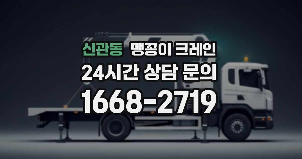 신관동 맹꽁이 크레인