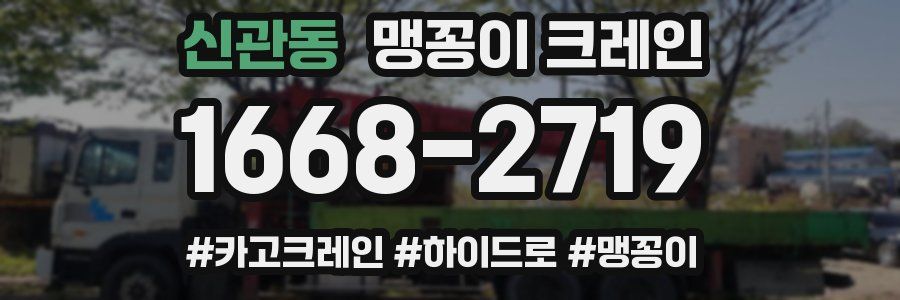 신관동 맹꽁이 크레인