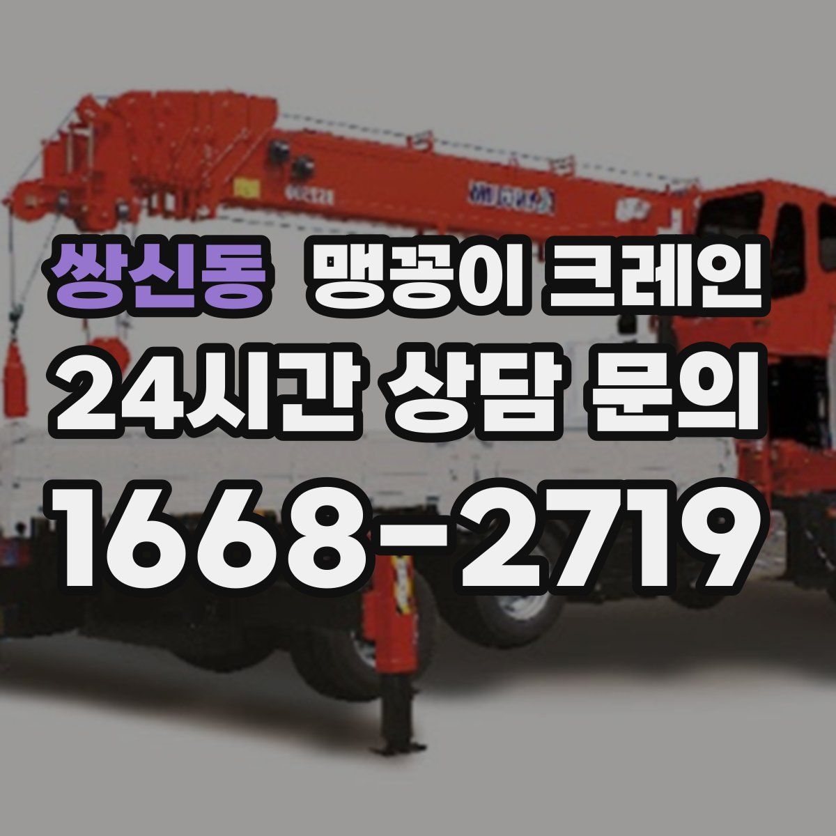 쌍신동 맹꽁이 크레인