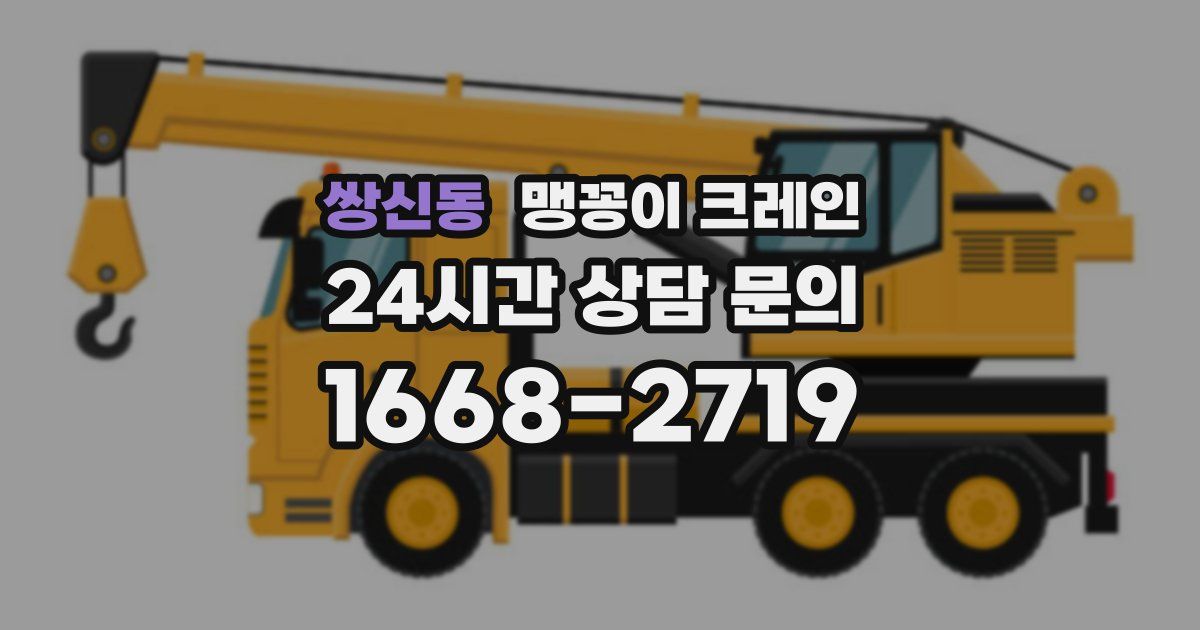 쌍신동 맹꽁이 크레인
