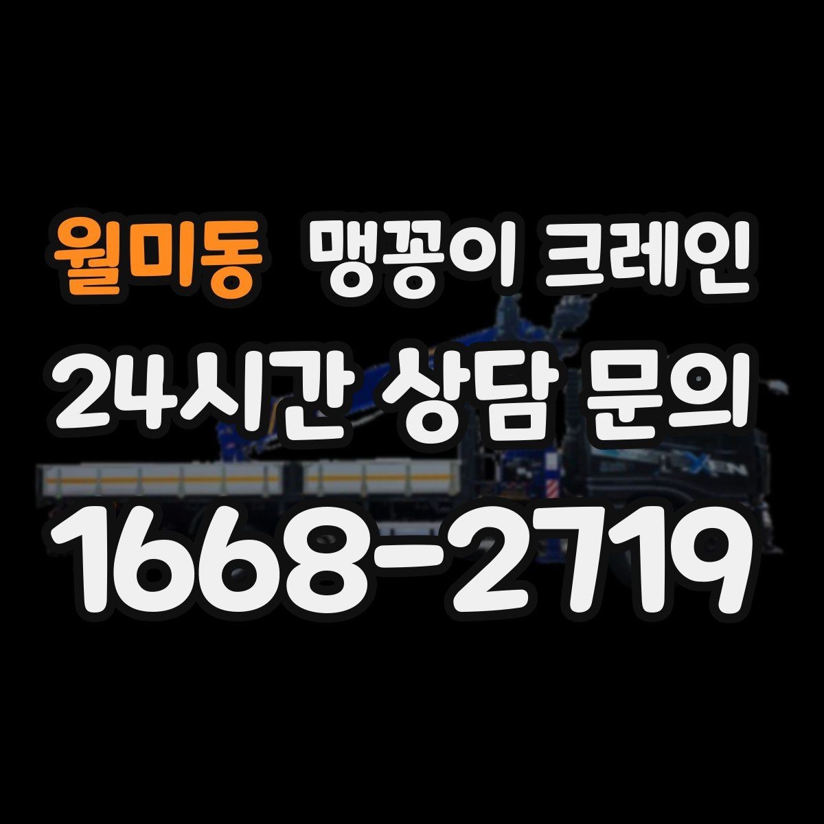 월미동 맹꽁이 크레인 병원·학교 현장 작업에서 특히 조심할 점