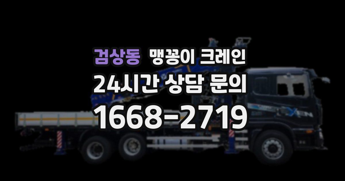 검상동 맹꽁이 크레인